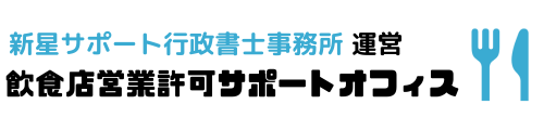 飲食店営業許可サポートオフィス